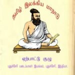 Tamil Ilakkiya Maanadu – Maanattu Malar