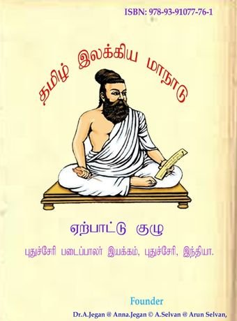 Tamil Ilakkiya Maanadu – Maanattu Malar