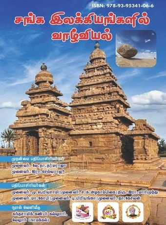 Sanga Ilakiyathil Valviyal