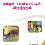 Thamilar Panpatil Viruntharam
