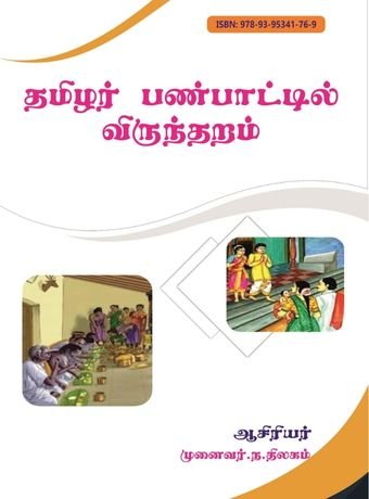 Thamilar Panpatil Viruntharam