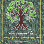 விவசாயிகளின் வாழ்வும் வாழ்வாதாரமும்