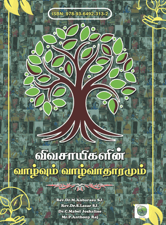 விவசாயிகளின் வாழ்வும் வாழ்வாதாரமும்