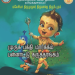 International Conference on Muruga Bakthi Margam – 2021